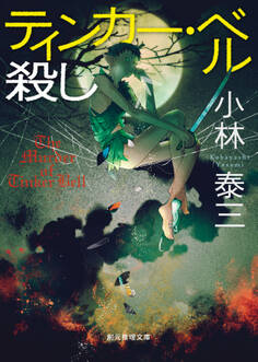 〈メルヘン殺し〉シリーズ