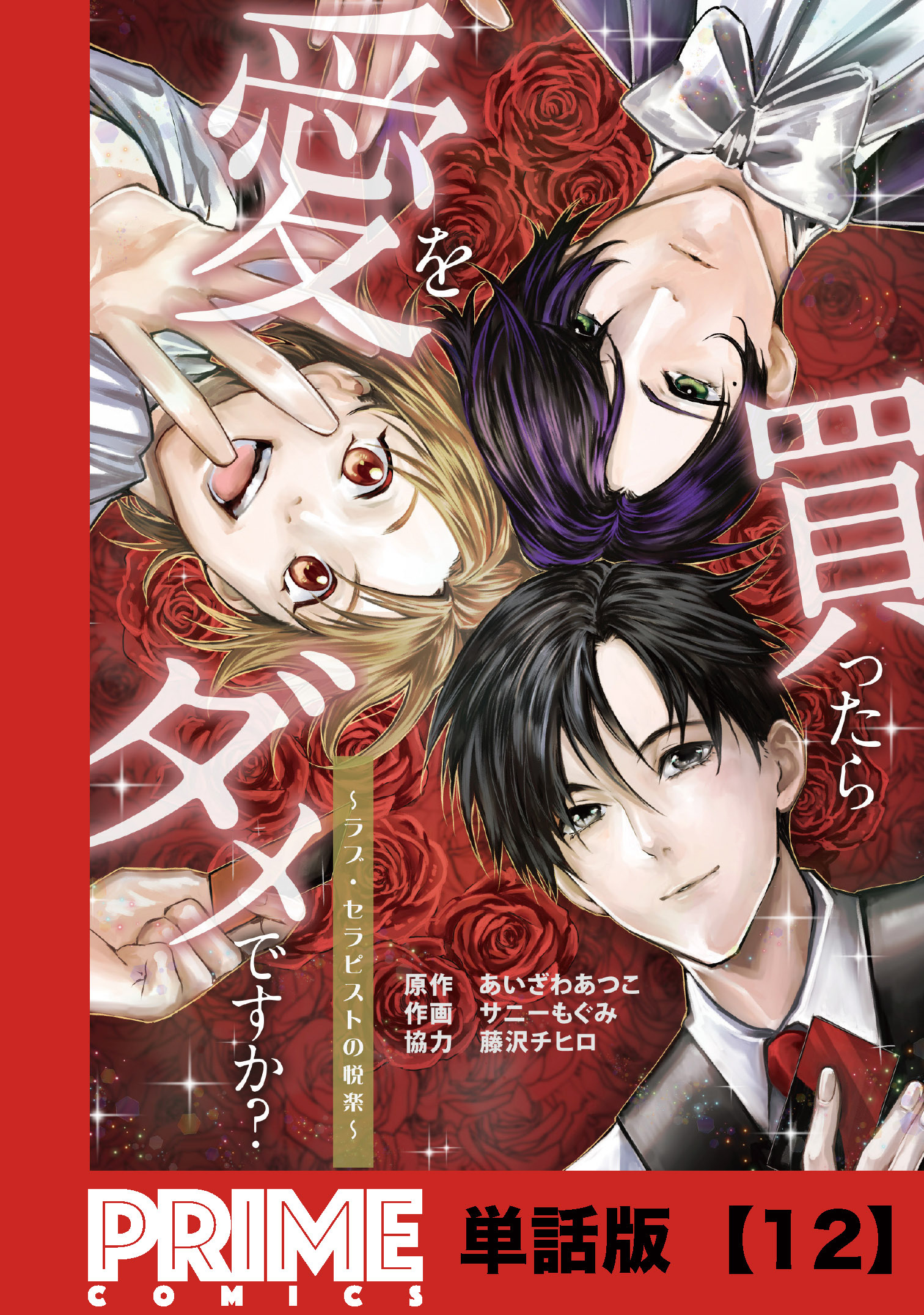 愛を買ったらダメですか？ ～ラブ・セラピストの悦楽～【単話版】１２