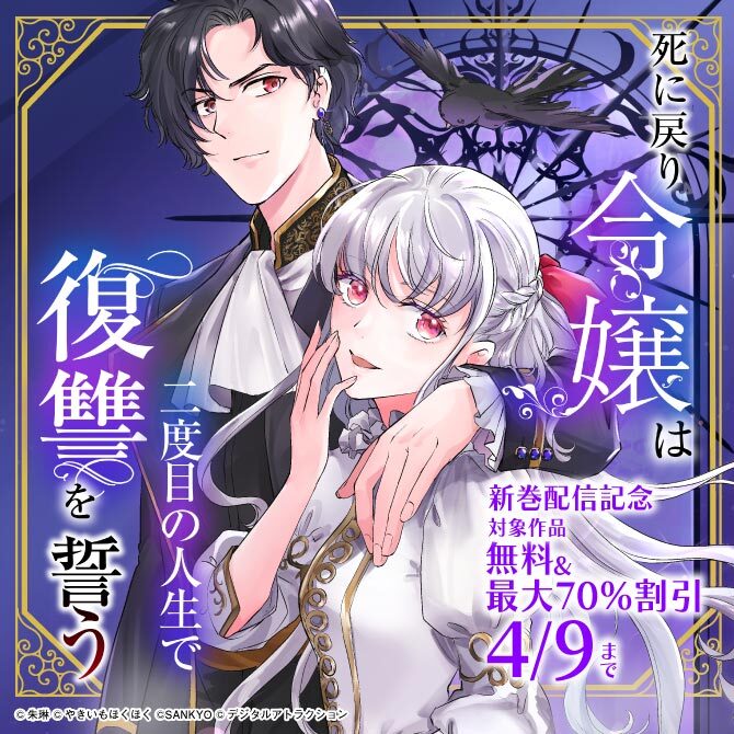 「死に戻り令嬢は二度目の人生で復讐を誓う」最新巻配信記念 対象作品　無料＆最大70％オフキャンペーン