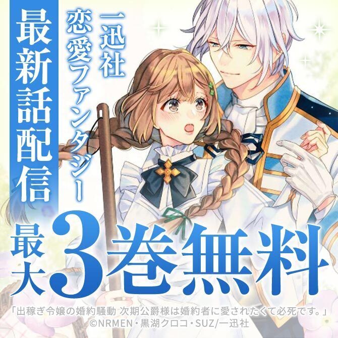 110冊無料]2023年12月期 恋愛ファンタジー最新話配信キャンペーン|無料