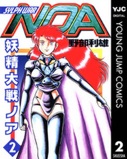 妖精大戦ノア 無料 試し読みなら Amebaマンガ 旧 読書のお時間です 妖精大戦ノア 無料 試し読みなら Amebaマンガ 旧 読書のお時間です