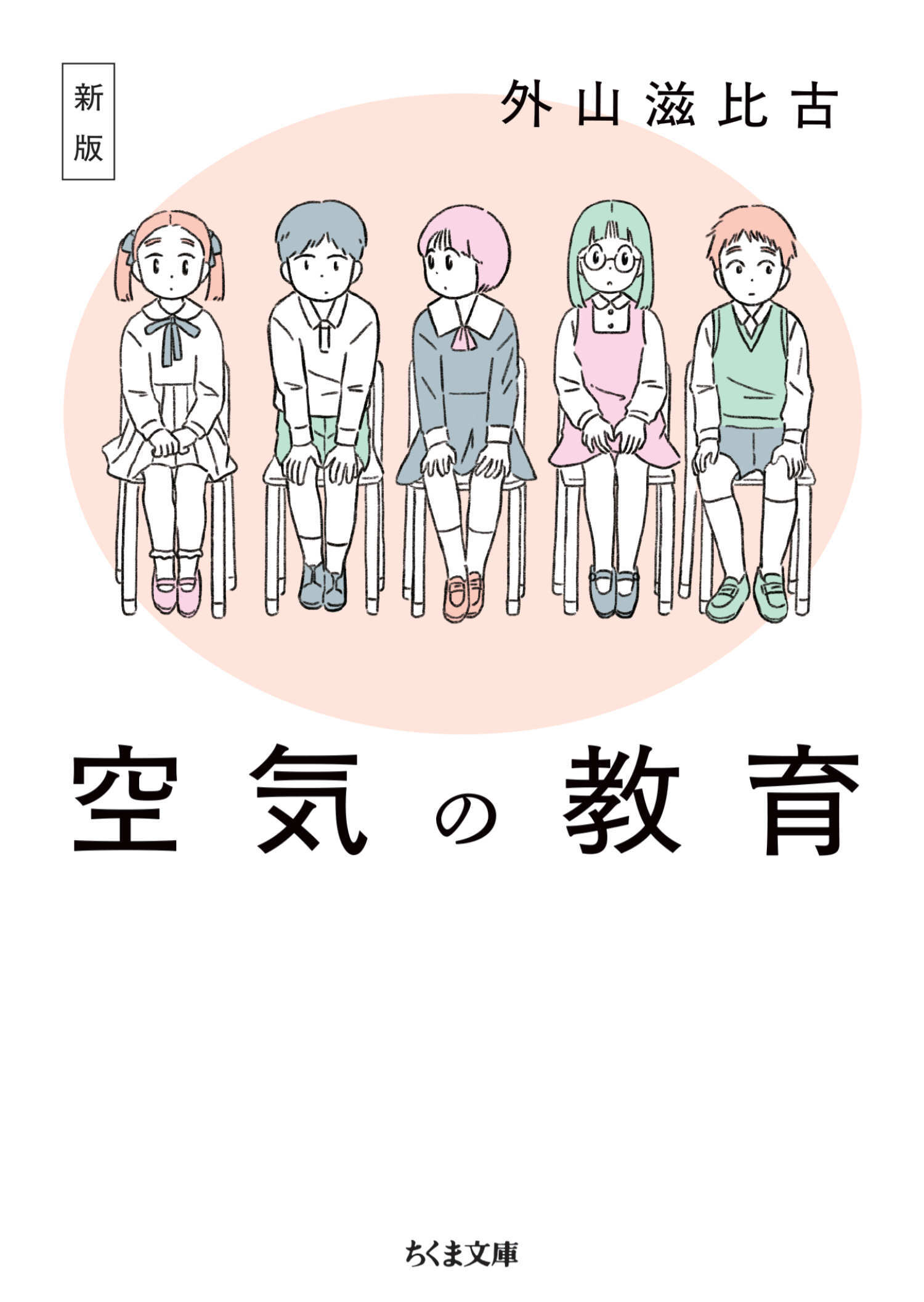 新版　空気の教育