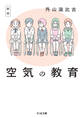 新版 空気の教育