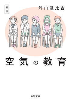 新版 空気の教育