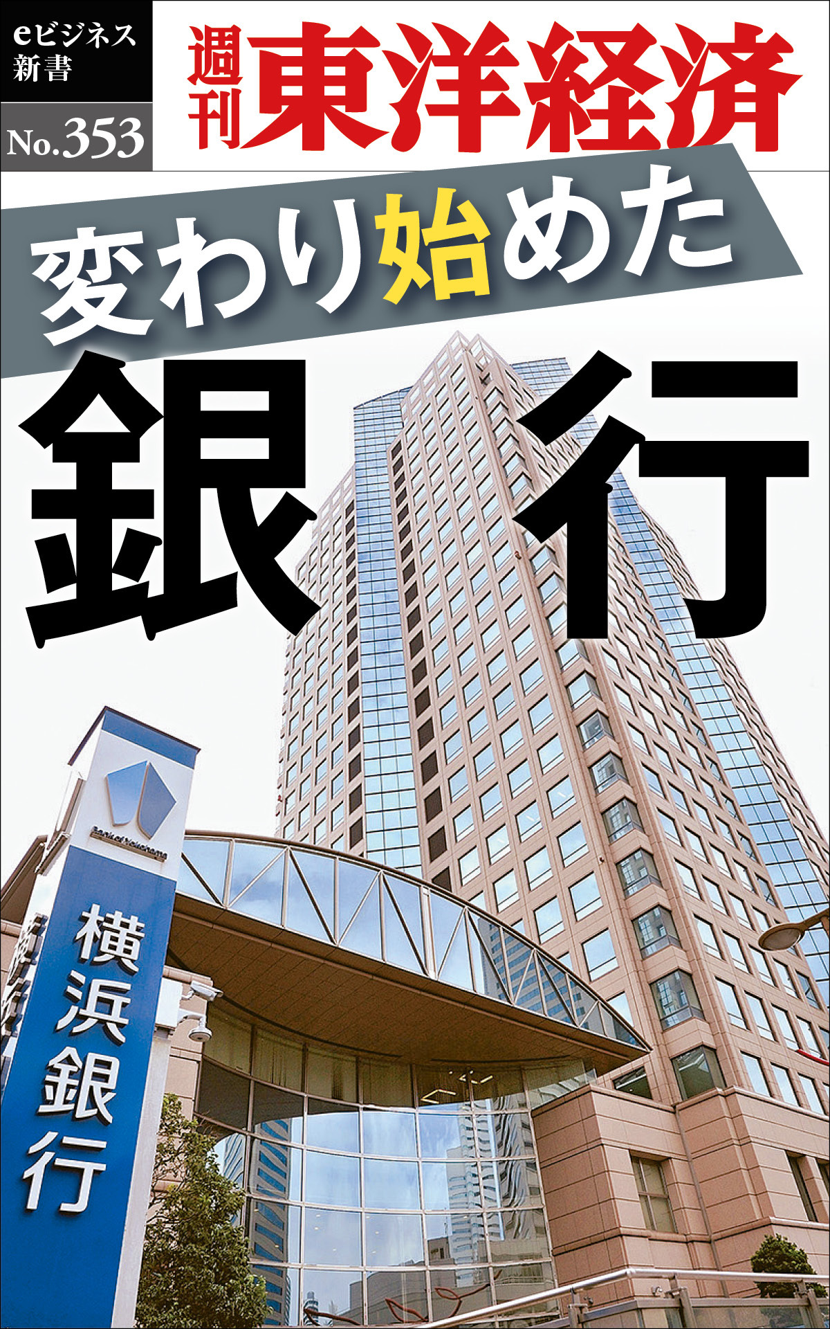 変わり始めた銀行―週刊東洋経済ｅビジネス新書Ｎo.353