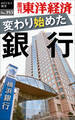 変わり始めた銀行―週刊東洋経済eビジネス新書No.353