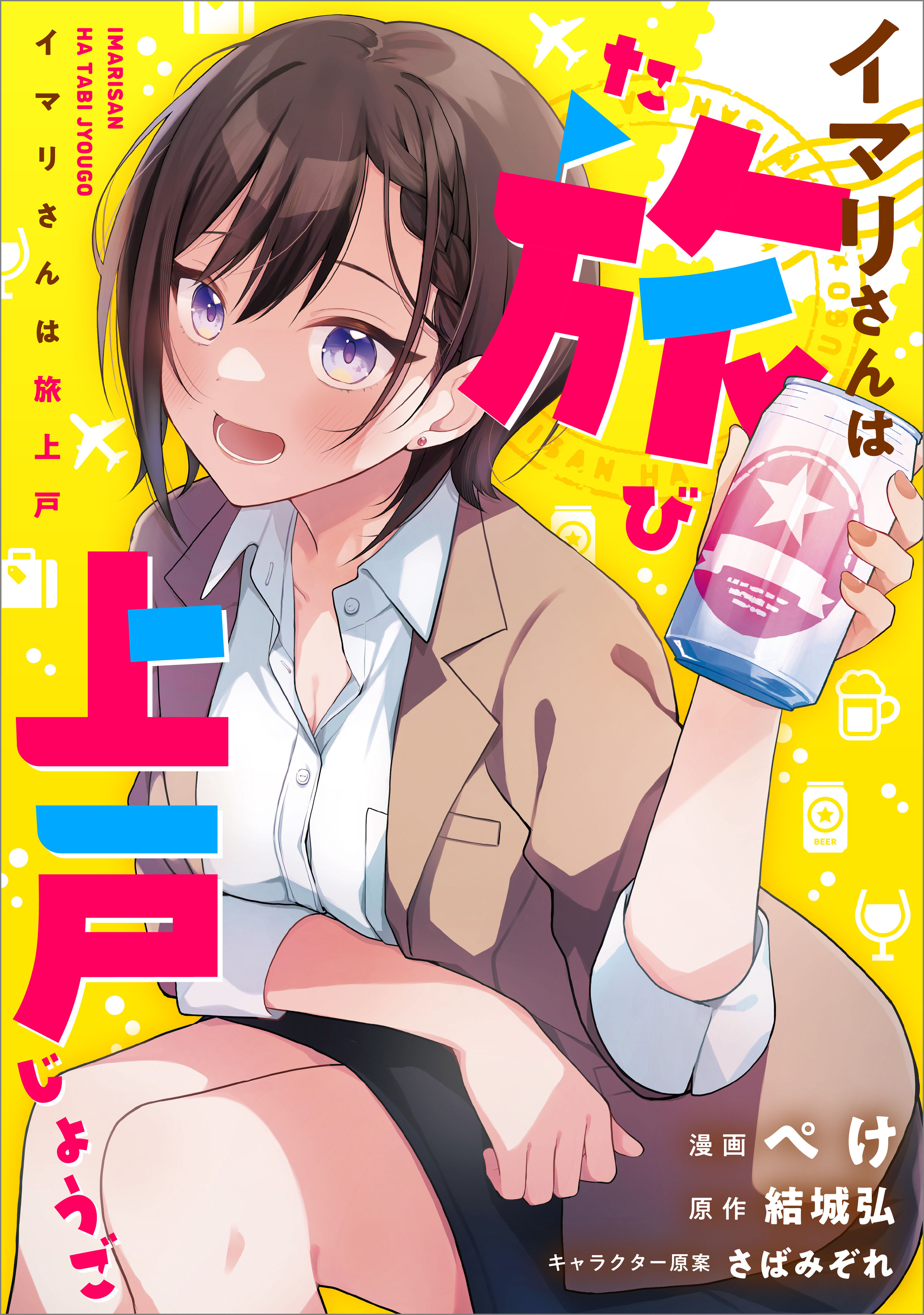 【期間限定　無料お試し版　閲覧期限2026年9月25日】イマリさんは旅上戸【分冊版】（コミック）　３話