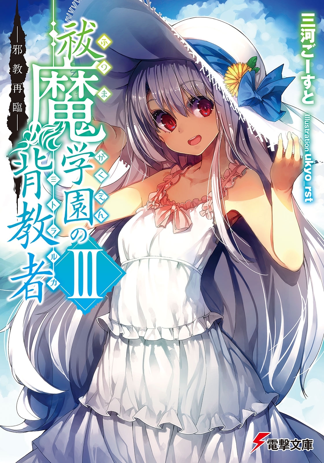 祓魔学園の背教者III　―邪教再臨―