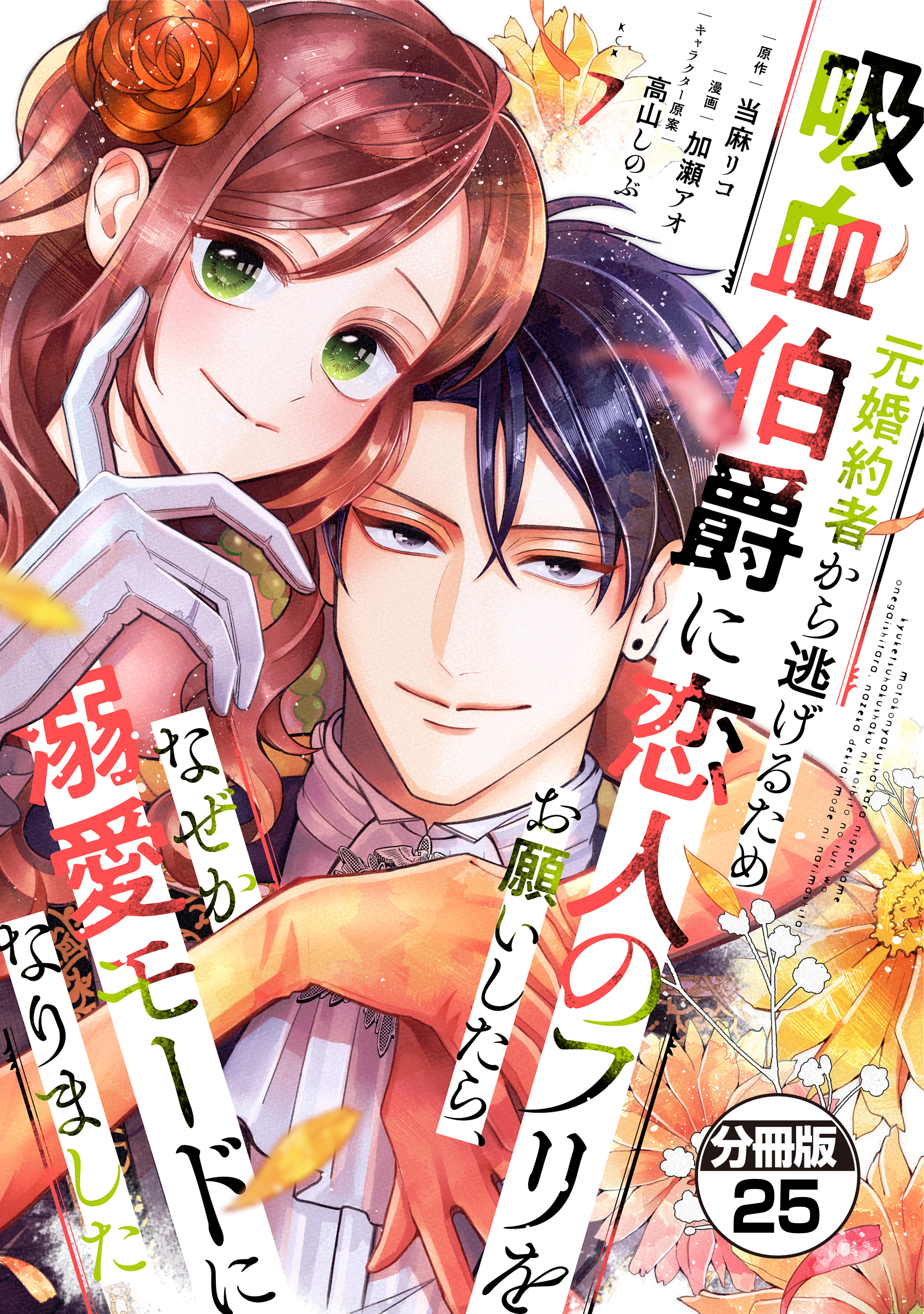 元婚約者から逃げるため吸血伯爵に恋人のフリをお願いしたら、なぜか溺愛モードになりました　分冊版（25）