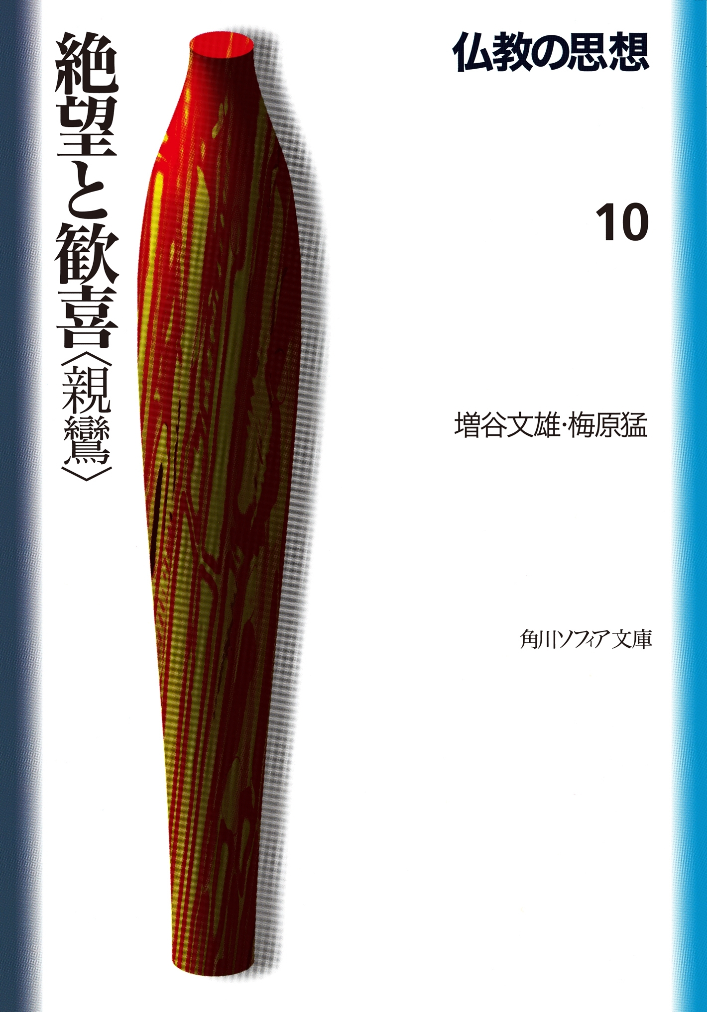 仏教の思想　１０　絶望と歓喜＜親鸞＞