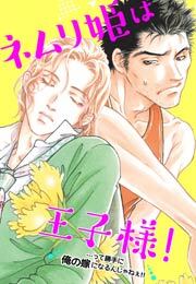 ネムリ姫は王子様！…って勝手に俺の嫁になるんじゃねぇ!!