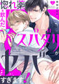 【期間限定 無料お試し版 閲覧期限2026年9月8日】惚れ薬を飲んだスパダリがヤバすぎます!1