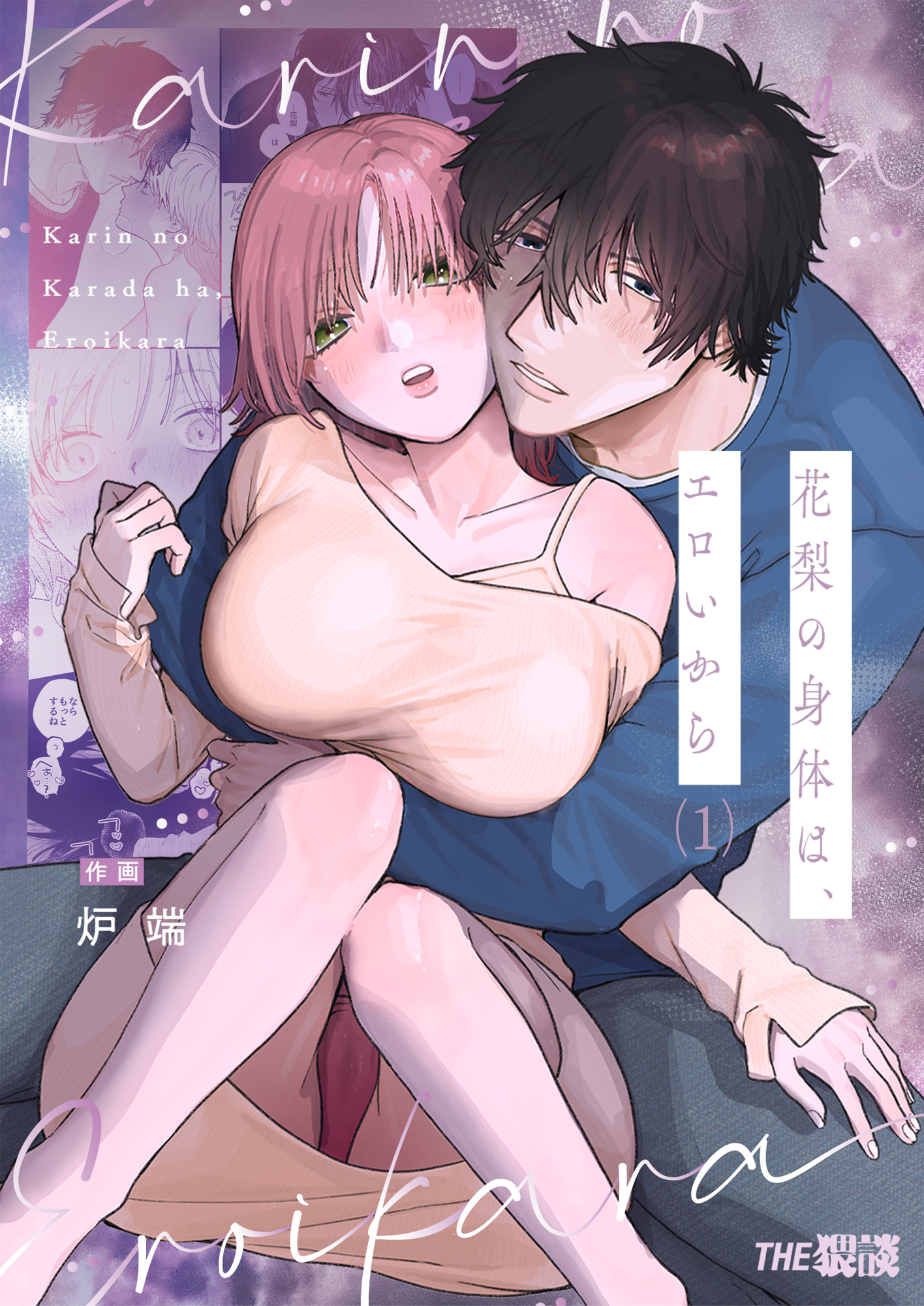 【期間限定　無料お試し版】花梨の身体は、エロいから（１）