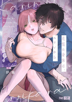 【期間限定 無料お試し版】花梨の身体は、エロいから(1)