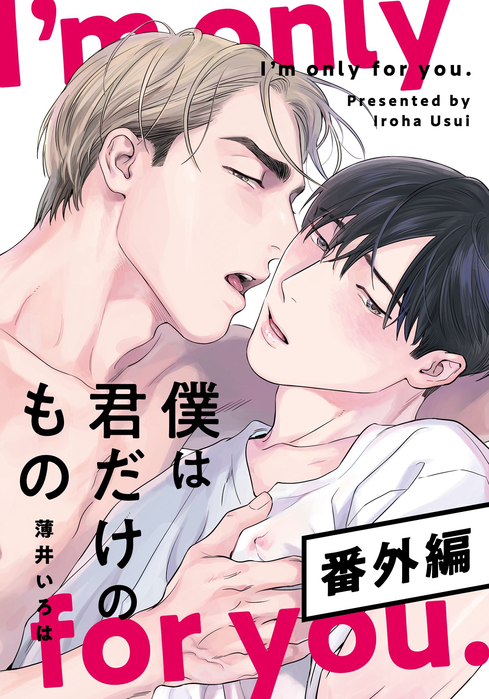 僕は君だけのもの【単行本版】