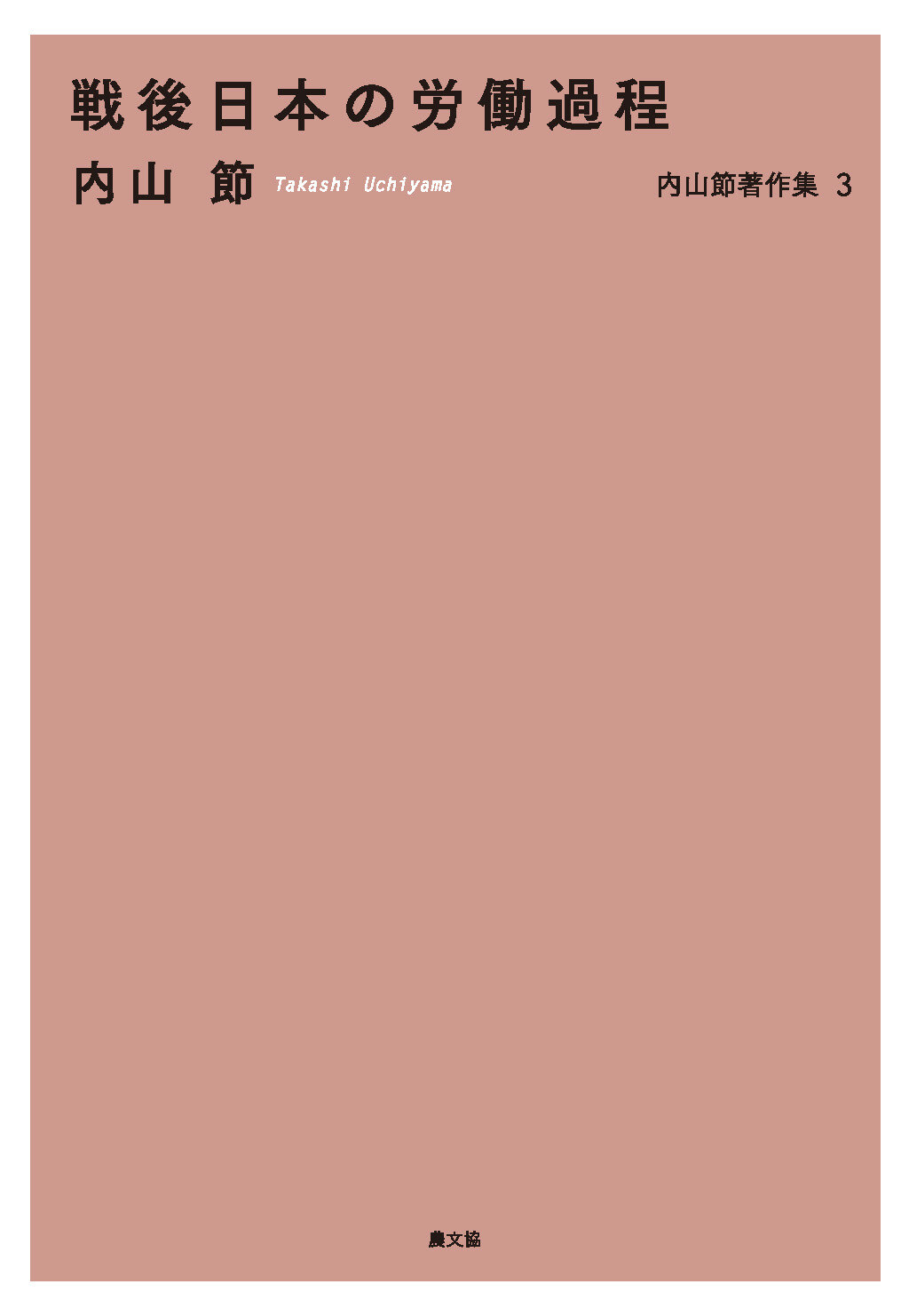 戦後日本の労働過程