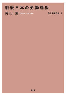 戦後日本の労働過程