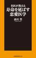 名医が教える寿命を延ばす恋愛医学