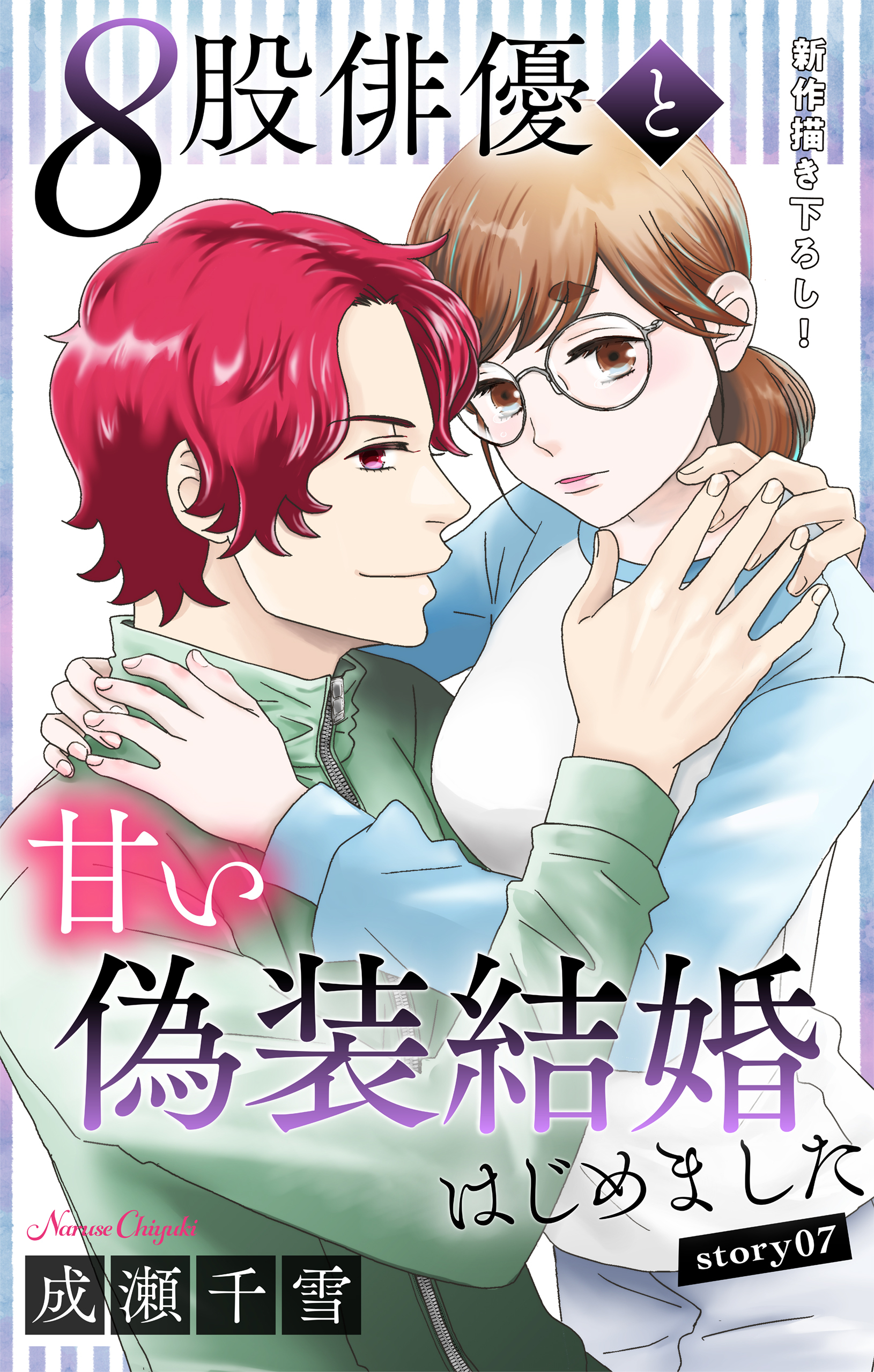 Love Silky　８股俳優と甘い偽装結婚はじめました　story07