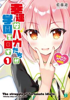 幸運なバカたちが学園を回す