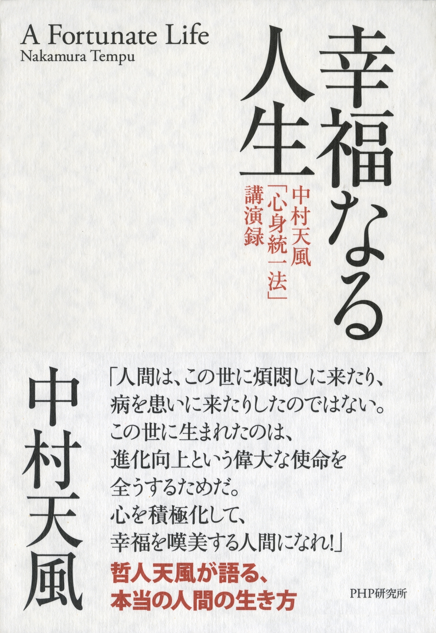 幸福なる人生