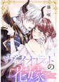 【期間限定 無料お試し版】ヴァイオレットの花嫁~魔王様と政略結婚したはずが世界一しあわせな王妃になりました~1