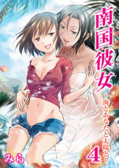 南国彼女~海とあなたと太陽と~