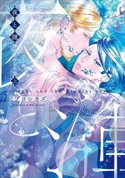 夜と漣　上［ペーパー特典付］