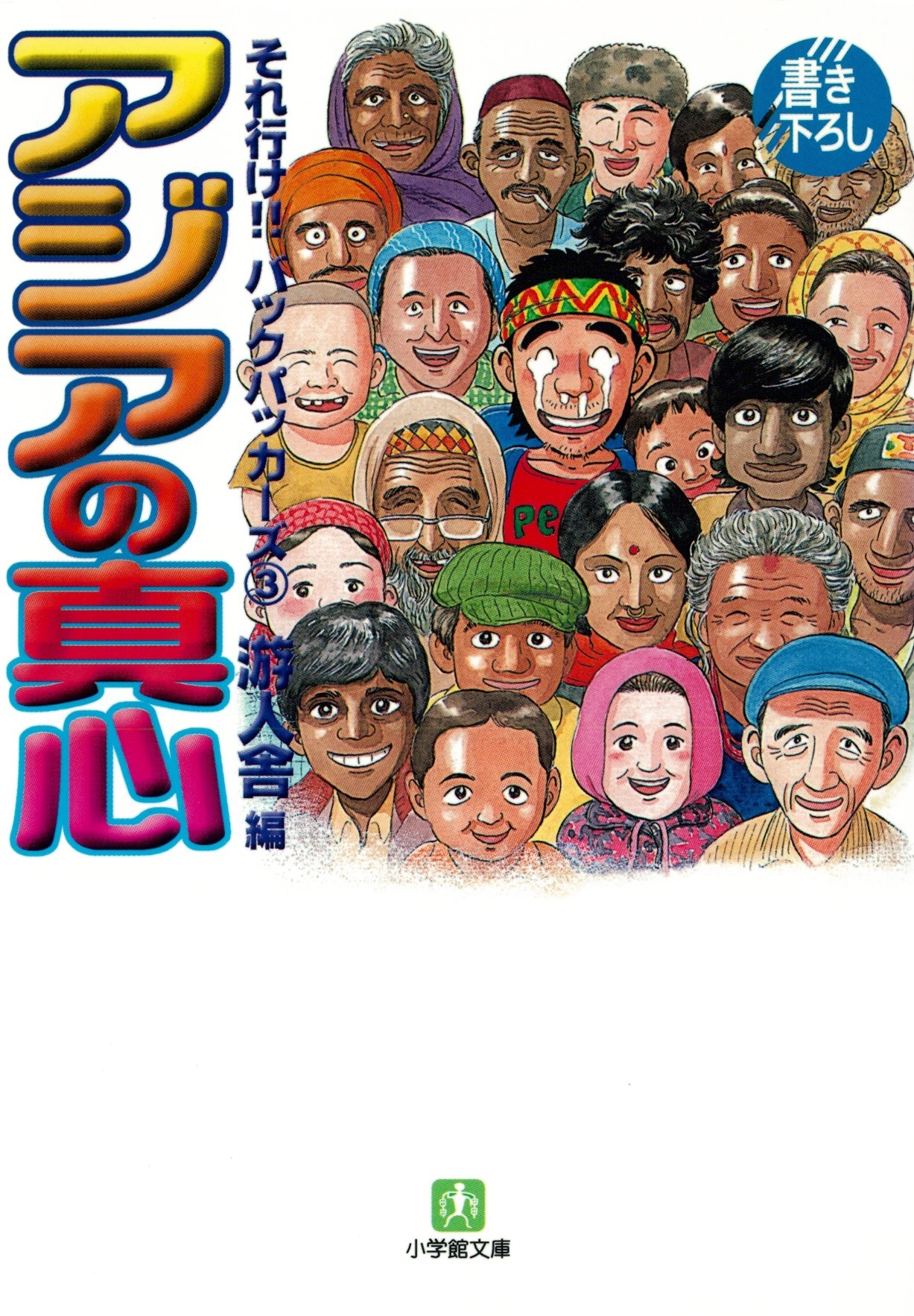 それ行け！！　バックパッカーズ　アジアの純愛（小学館文庫）