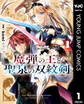 魔弾の王と聖泉の双紋剣 1
