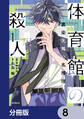 体育館の殺人【分冊版】 8