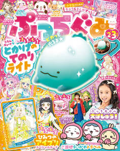 ぷっちぐみ 2025年2・3月号