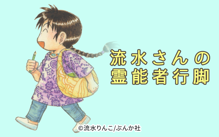 9話無料 流水さんの霊能者行脚 分冊版 無料連載 Amebaマンガ 旧 読書のお時間です