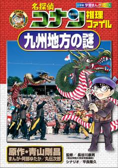 名探偵コナン推理ファイル 九州地方の謎 小学館学習まんがシリーズ