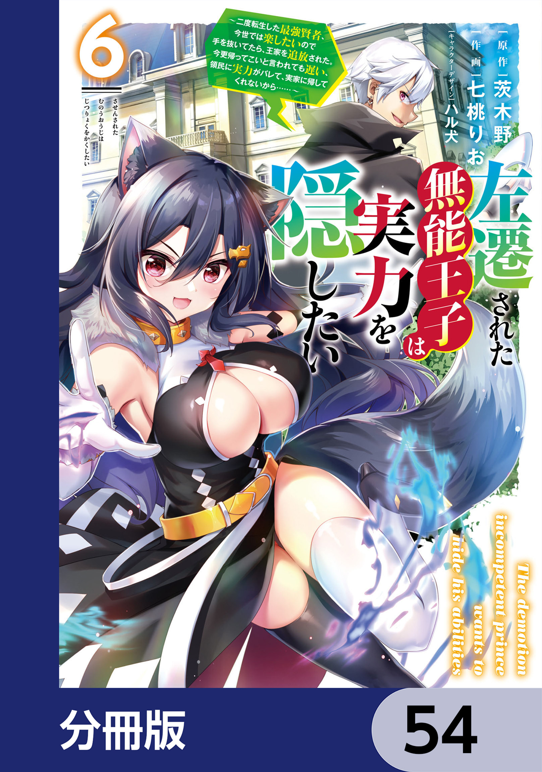 左遷された無能王子は実力を隠したい【分冊版】　54