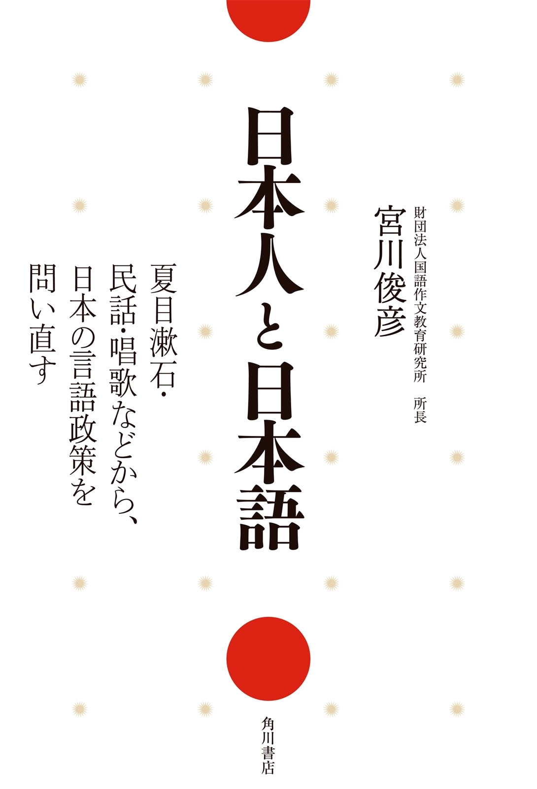 日本人と日本語