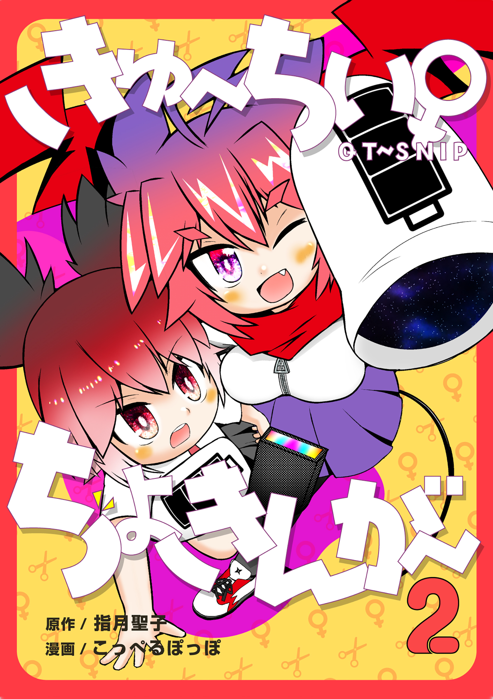 きゅ～ちぃ～♀ちょきんが～ ２巻