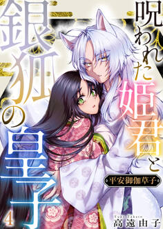 平安御伽草子~呪われた姫君と銀狐の皇子~