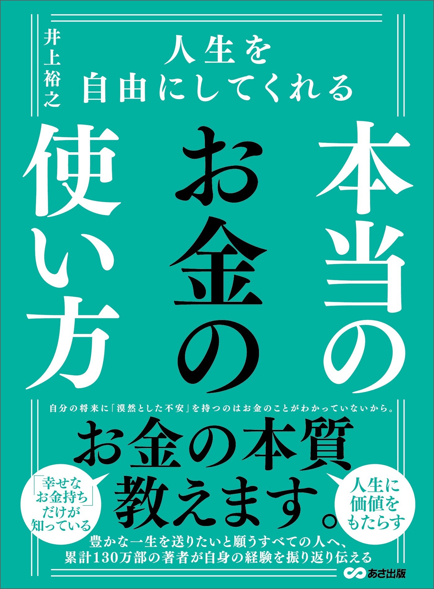 人生を自由にしてくれる　本当のお金の使い方