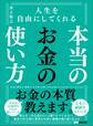 人生を自由にしてくれる 本当のお金の使い方