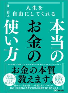 人生を自由にしてくれる 本当のお金の使い方