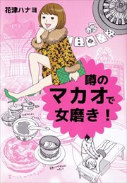 噂のマカオで女磨き！1