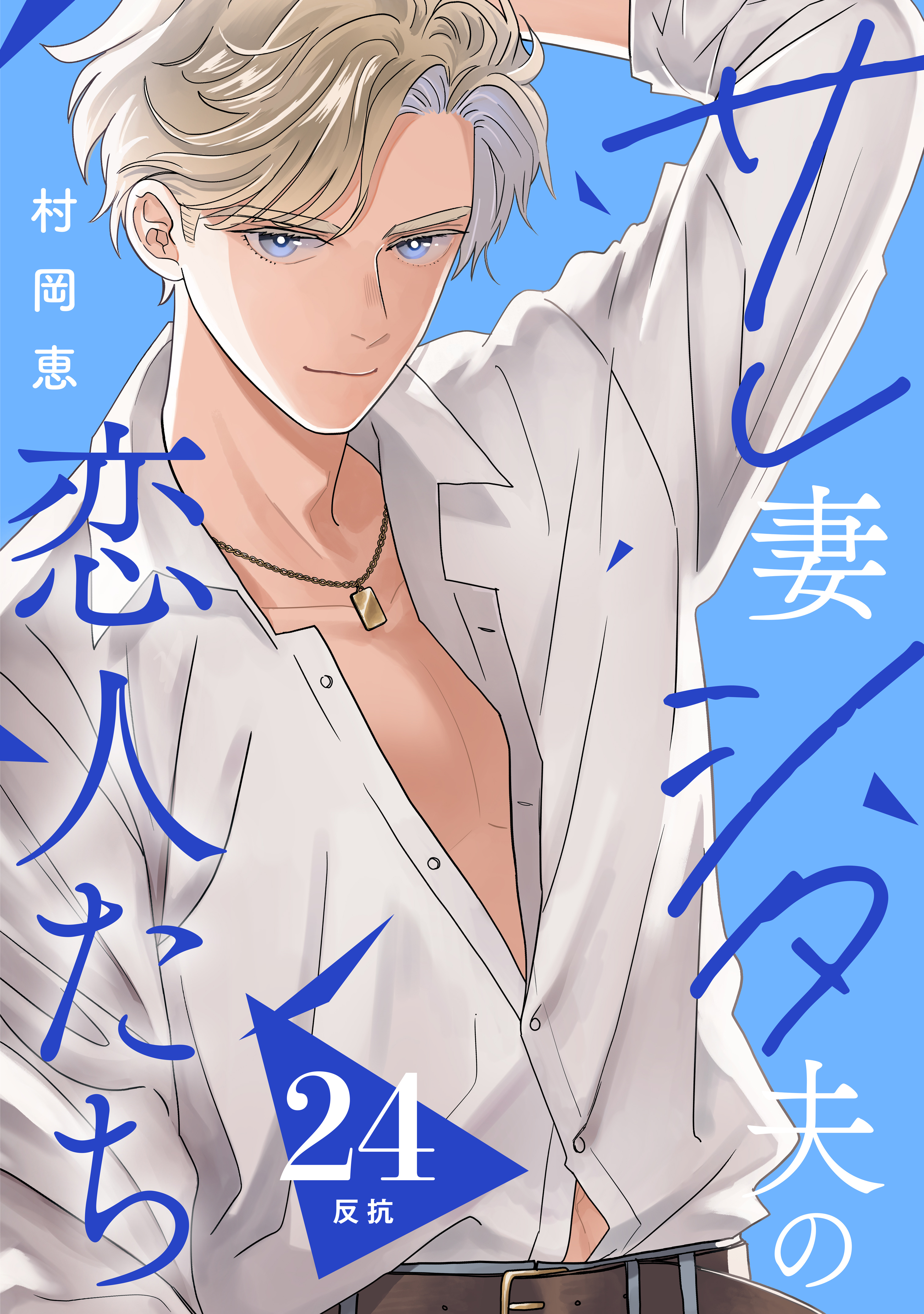 サレ妻シタ夫の恋人たち［ｃｏｍｉｃ　ｔｉｎｔ］　分冊版（24）