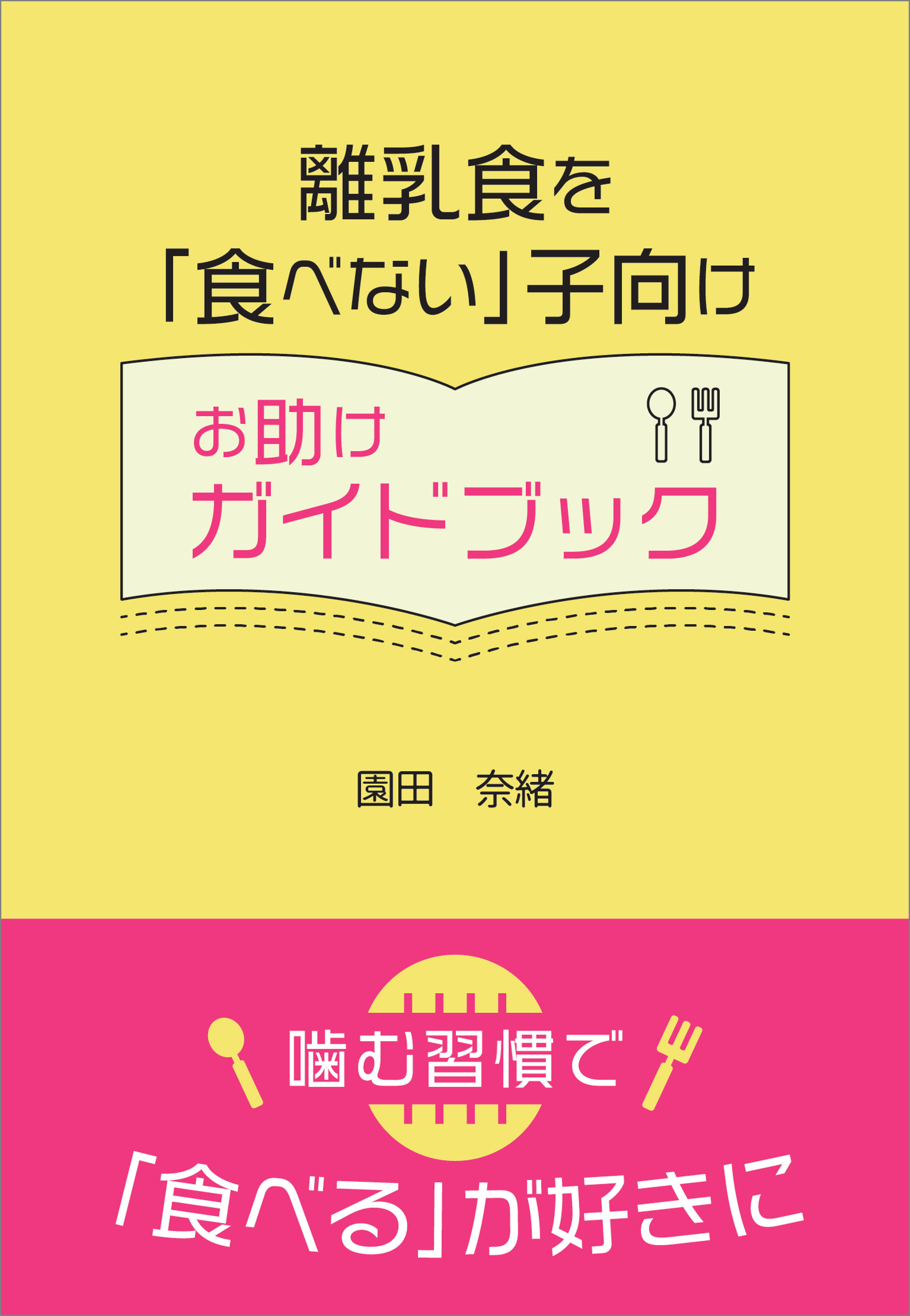離乳食を「食べない」子向けお助けガイドブック