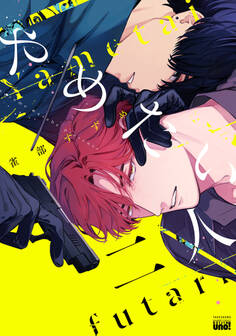 【期間限定 試し読み増量版】やめたい二人 【電子限定特典付き】