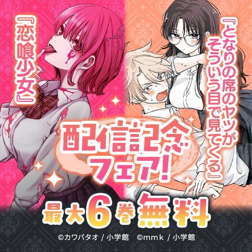 『となりの席のヤツがそういう目で見てくる』『恋喰少女』配信記念フェア!