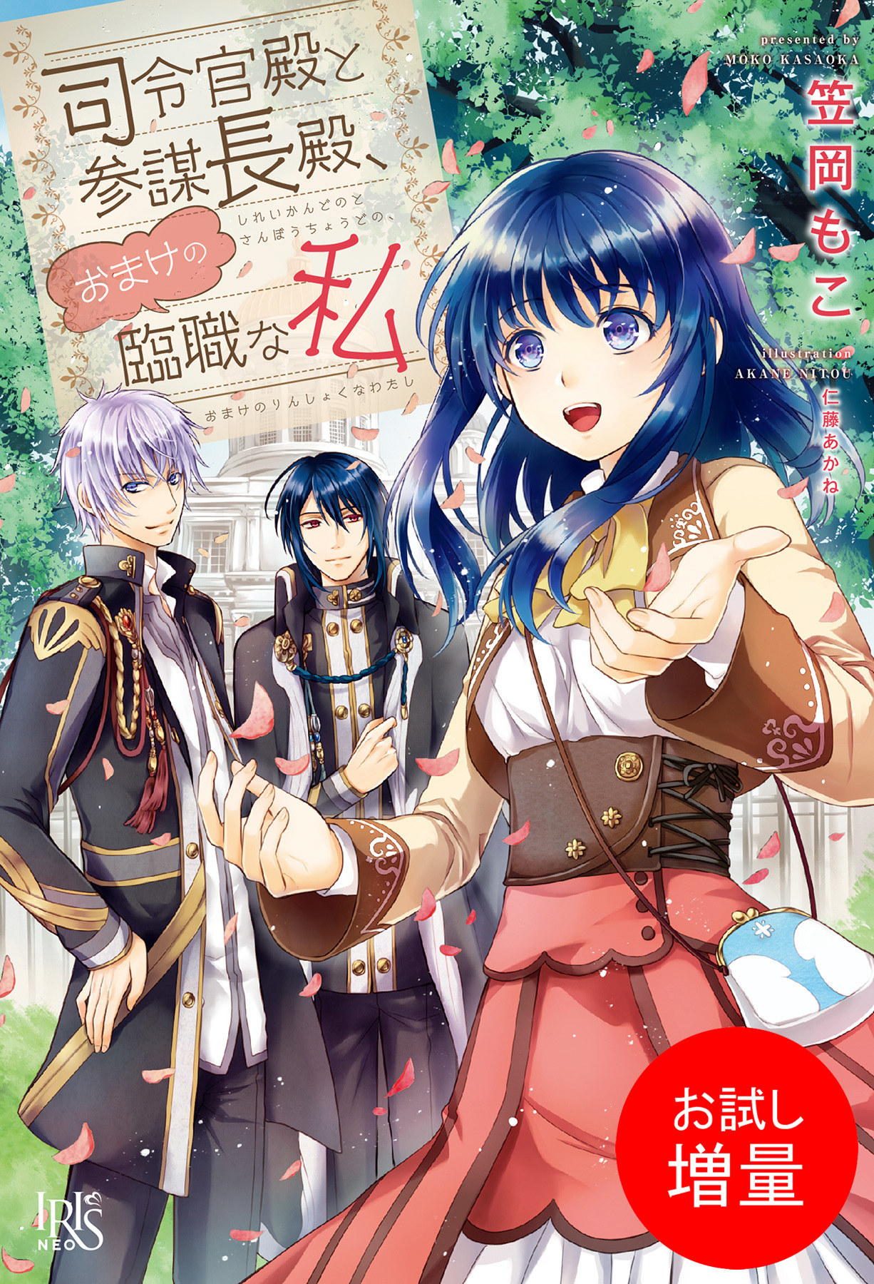【期間限定　試し読み増量版】司令官殿と参謀長殿、おまけの臨職な私
