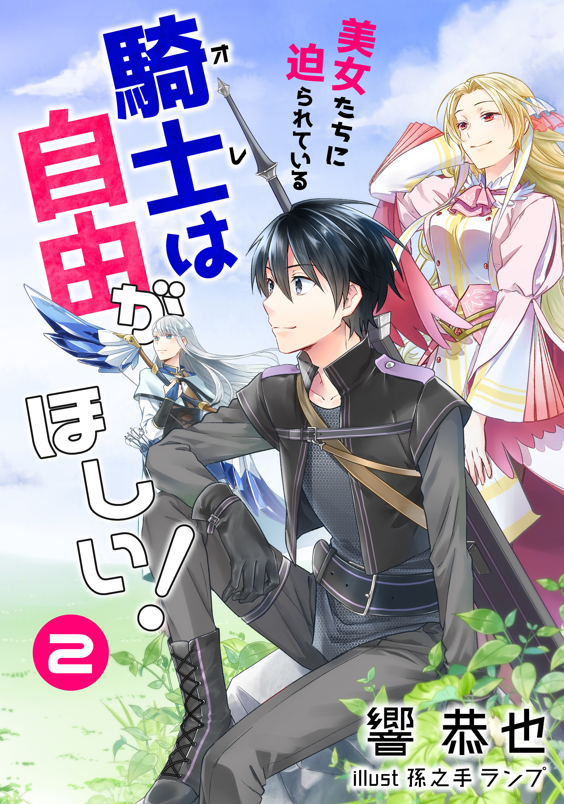 【期間限定　無料お試し版　閲覧期限2026年6月22日】美女たちに迫られている騎士＜オレ＞は自由がほしい！ 2話