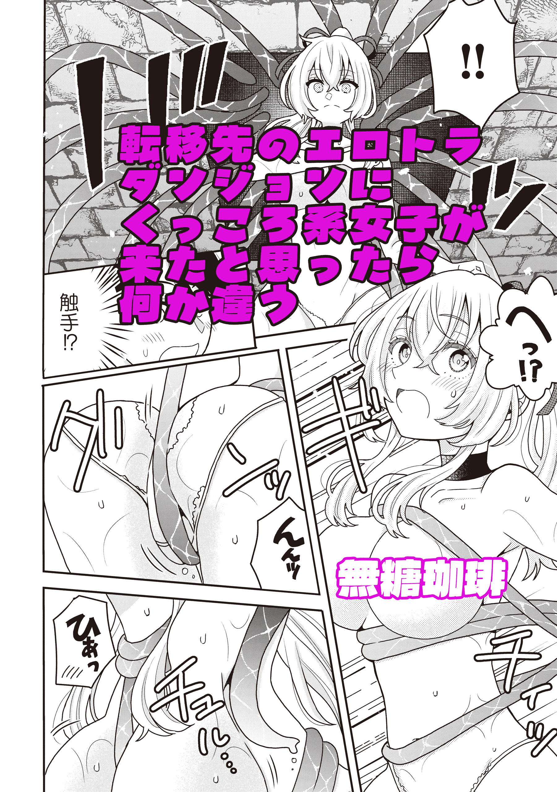 転移先のエロトラダンジョンにくっころ系女子が来たと思ったら何か違う