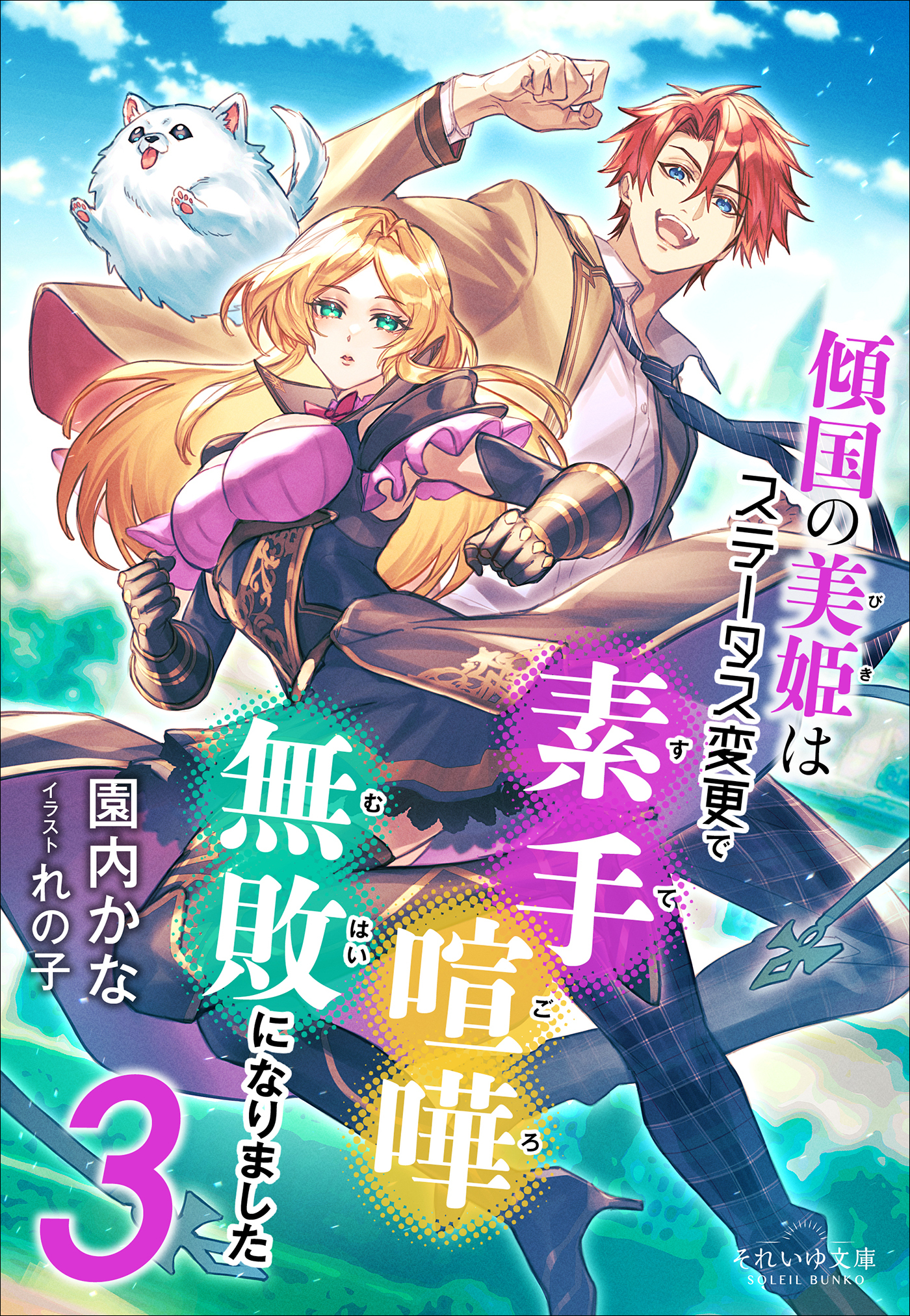 それいゆ文庫　傾国の美姫はステータス変更で素手喧嘩無敗になりました３